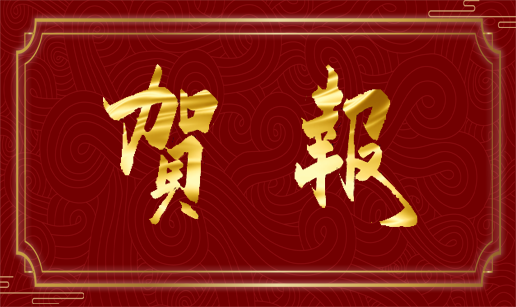 安博（中国）科技北京公司通过国家高新技术企业复审